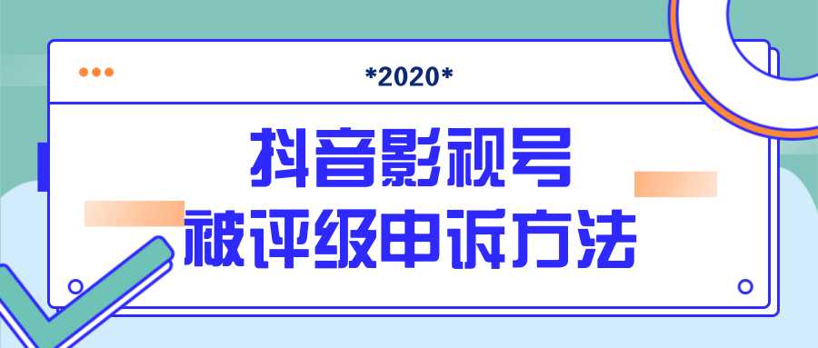 抖音号被判定搬运，被评级了怎么办?最新影视号被评级申诉方法（视频教程）比特币最新行情-加密货币前景-比特币ETF-以太坊ETF-以太坊行情分析-区块链项目投研-sol-ton链币董会学院