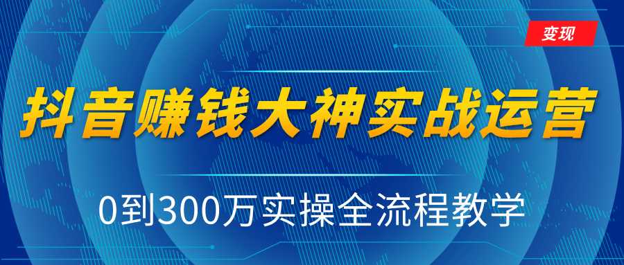 抖音赚钱大神实战运营教程，0到300万实操全流程教学，抖音独家变现模式比特币最新行情-加密货币前景-比特币ETF-以太坊ETF-以太坊行情分析-区块链项目投研-sol-ton链币董会学院