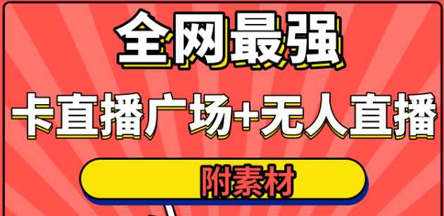 全网最强卡直播广场必爆技术＋手表直播素材＋无人直播素材＋无人直播多开！比特币最新行情-加密货币前景-比特币ETF-以太坊ETF-以太坊行情分析-区块链项目投研-sol-ton链币董会学院