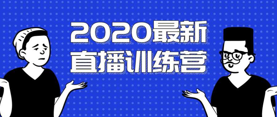 2020最新陈江雄浪起直播训练营，一次性将抖音直播玩法讲透，让你通过直播快速弯道超车比特币最新行情-加密货币前景-比特币ETF-以太坊ETF-以太坊行情分析-区块链项目投研-sol-ton链币董会学院