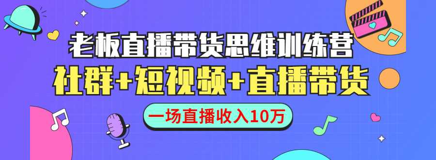 直播带货思维训练营：社群+短视频+直播带货：一场直播收入10万比特币最新行情-加密货币前景-比特币ETF-以太坊ETF-以太坊行情分析-区块链项目投研-sol-ton链币董会学院