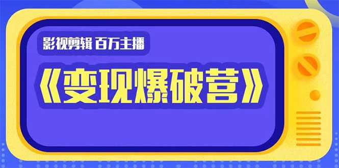 百万主播影视剪辑《影视变现爆破营》揭秘影视号6大维度，边学边变现比特币最新行情-加密货币前景-比特币ETF-以太坊ETF-以太坊行情分析-区块链项目投研-sol-ton链币董会学院