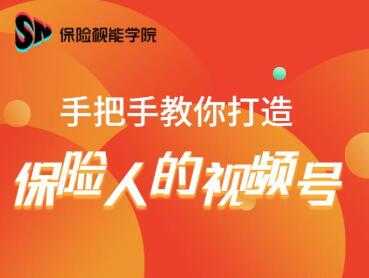 保险视能学院：手把手教你打造保险人的视频号【视频课程】比特币最新行情-加密货币前景-比特币ETF-以太坊ETF-以太坊行情分析-区块链项目投研-sol-ton链币董会学院