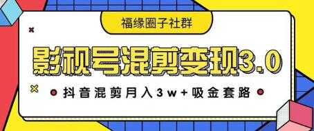 影视号混剪变现3.0，抖音混剪月入3W+吸金套路价值1280比特币最新行情-加密货币前景-比特币ETF-以太坊ETF-以太坊行情分析-区块链项目投研-sol-ton链币董会学院