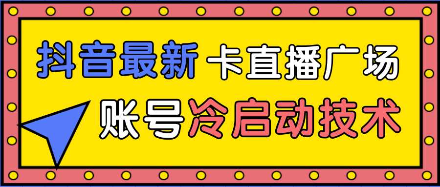 抖音最新卡直播广场12个方法、新老账号冷启动技术，异常账号冷启动比特币最新行情-加密货币前景-比特币ETF-以太坊ETF-以太坊行情分析-区块链项目投研-sol-ton链币董会学院