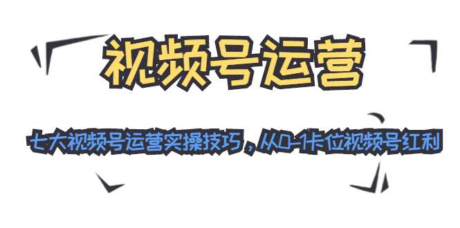 视频号运营：七大视频号运营实操技巧，从0-1卡位视频号红利比特币最新行情-加密货币前景-比特币ETF-以太坊ETF-以太坊行情分析-区块链项目投研-sol-ton链币董会学院