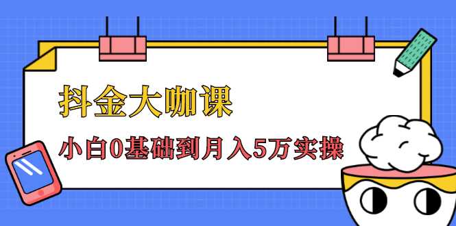 抖金大咖课：少奇全年52节抖音变现魔法课，小白0基础到月入5万实操比特币最新行情-加密货币前景-比特币ETF-以太坊ETF-以太坊行情分析-区块链项目投研-sol-ton链币董会学院