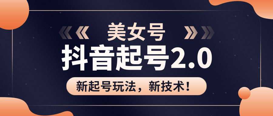 美女起号2.0玩法，用pr直接套模板，做到极速起号！（全套课程资料）比特币最新行情-加密货币前景-比特币ETF-以太坊ETF-以太坊行情分析-区块链项目投研-sol-ton链币董会学院