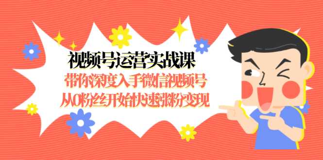 视频号运营实战课，带你深度入手微信视频号1.0，从0粉丝开始快速涨粉变现比特币最新行情-加密货币前景-比特币ETF-以太坊ETF-以太坊行情分析-区块链项目投研-sol-ton链币董会学院