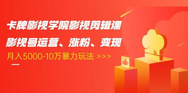 卡牌影视学院影视剪辑课：影视号运营、涨粉、变现、月入5000-10万暴力玩法比特币最新行情-加密货币前景-比特币ETF-以太坊ETF-以太坊行情分析-区块链项目投研-sol-ton链币董会学院