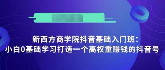 抖音基础入门班：小白0基础学习打造一个高权重赚钱的抖音号比特币最新行情-加密货币前景-比特币ETF-以太坊ETF-以太坊行情分析-区块链项目投研-sol-ton链币董会学院