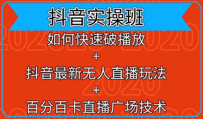 抖音实操班：如何快速破播放+抖音最新无人直播玩法+百分百卡直播广场技术比特币最新行情-加密货币前景-比特币ETF-以太坊ETF-以太坊行情分析-区块链项目投研-sol-ton链币董会学院