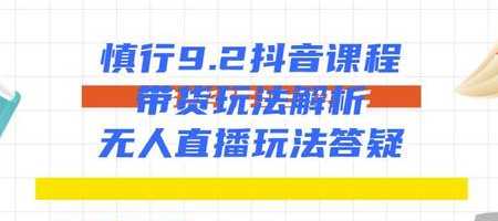 慎行抖音课程：带货玩法解析+无人直播玩法答疑比特币最新行情-加密货币前景-比特币ETF-以太坊ETF-以太坊行情分析-区块链项目投研-sol-ton链币董会学院