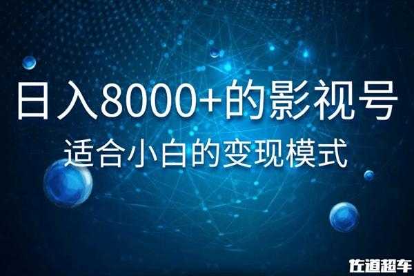 佐道超车暴富系列课：日入8000+的抖音影视号，适合小白的变现模式比特币最新行情-加密货币前景-比特币ETF-以太坊ETF-以太坊行情分析-区块链项目投研-sol-ton链币董会学院