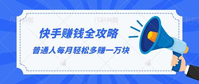 快手赚钱全攻略，普通人每月轻松多赚一万块比特币最新行情-加密货币前景-比特币ETF-以太坊ETF-以太坊行情分析-区块链项目投研-sol-ton链币董会学院