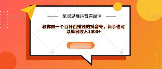 聚蚁思维抖音实操课:教你做一个百分百赚钱的抖音号，新手也可以单日收入1000+比特币最新行情-加密货币前景-比特币ETF-以太坊ETF-以太坊行情分析-区块链项目投研-sol-ton链币董会学院