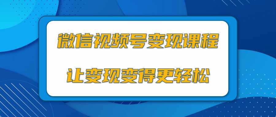 微信视频号变现项目，0粉丝冷启动项目和十三种变现方式比特币最新行情-加密货币前景-比特币ETF-以太坊ETF-以太坊行情分析-区块链项目投研-sol-ton链币董会学院