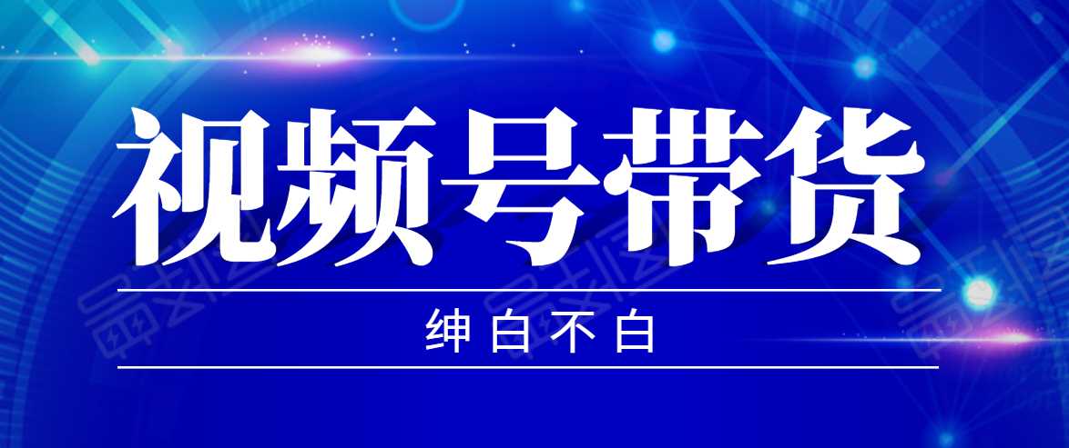 视频号带货红利项目，完整的从上手到出单的教程，单个账号稳定在300元左右比特币最新行情-加密货币前景-比特币ETF-以太坊ETF-以太坊行情分析-区块链项目投研-sol-ton链币董会学院