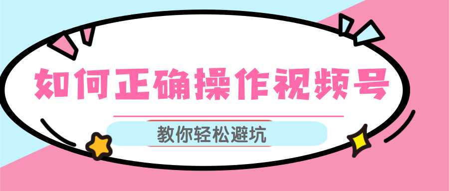 视频号运营推荐机制上热门及视频号如何避坑，如何正确操作视频号比特币最新行情-加密货币前景-比特币ETF-以太坊ETF-以太坊行情分析-区块链项目投研-sol-ton链币董会学院