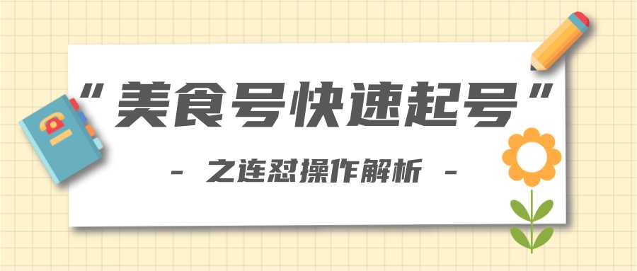 柚子教你新手也可以学会的连怼解析法，美食号快速起号操作思路比特币最新行情-加密货币前景-比特币ETF-以太坊ETF-以太坊行情分析-区块链项目投研-sol-ton链币董会学院