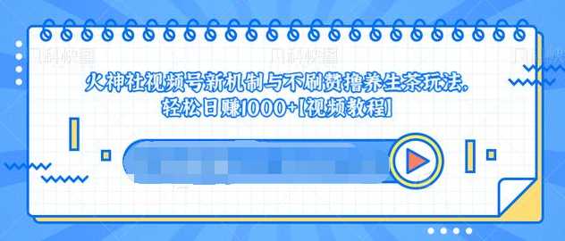 视频号新机制与不刷赞撸养生茶玩法，轻松日赚1000+比特币最新行情-加密货币前景-比特币ETF-以太坊ETF-以太坊行情分析-区块链项目投研-sol-ton链币董会学院