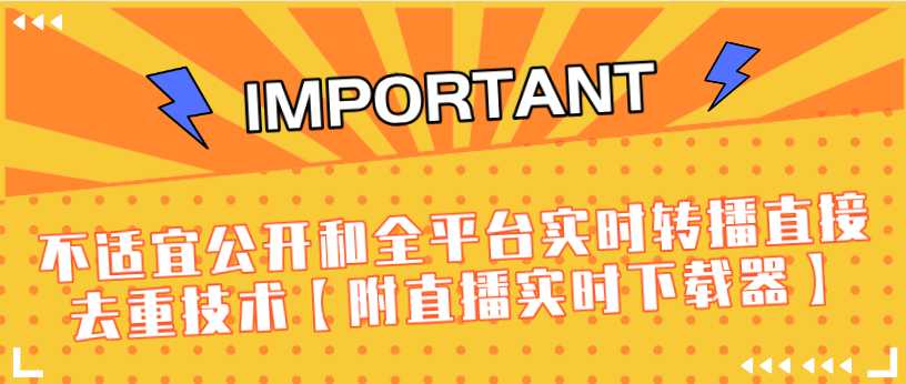 J总9月抖音最新课程：不适宜公开和全平台实时转播直接去重技术【附直播实时下载器】比特币最新行情-加密货币前景-比特币ETF-以太坊ETF-以太坊行情分析-区块链项目投研-sol-ton链币董会学院