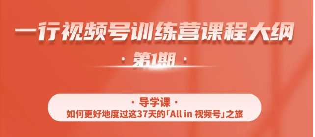 一行视频号特训营，从零启动视频号30天，全营变现5.5万元【价值799元】比特币最新行情-加密货币前景-比特币ETF-以太坊ETF-以太坊行情分析-区块链项目投研-sol-ton链币董会学院