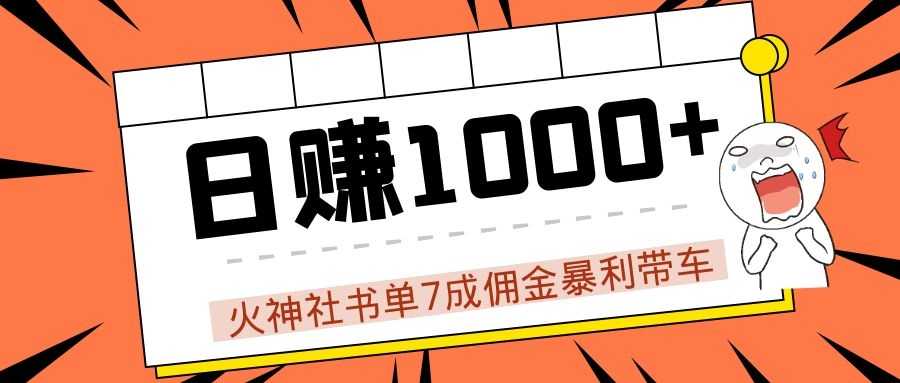 火神社书单7成佣金暴利带车，揭秘高手日赚1000+的套路，干货多多！比特币最新行情-加密货币前景-比特币ETF-以太坊ETF-以太坊行情分析-区块链项目投研-sol-ton链币董会学院