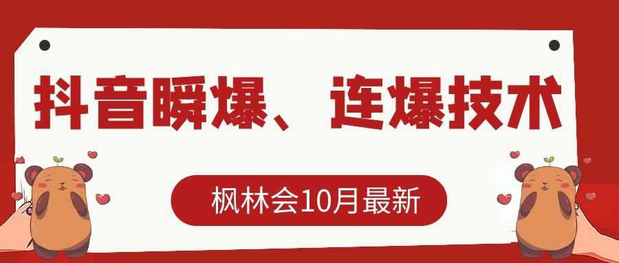 枫林会10月最新抖音瞬爆、连爆技术，主播直播坐等日收入10W+比特币最新行情-加密货币前景-比特币ETF-以太坊ETF-以太坊行情分析-区块链项目投研-sol-ton链币董会学院