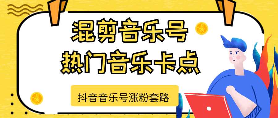 抖音音乐号涨粉套路，音乐号涨粉之混剪音乐号【热门音乐卡点】比特币最新行情-加密货币前景-比特币ETF-以太坊ETF-以太坊行情分析-区块链项目投研-sol-ton链币董会学院