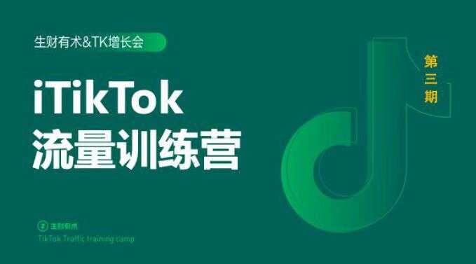 2020最新TikTok流量增长训练营（完结）附PPT比特币最新行情-加密货币前景-比特币ETF-以太坊ETF-以太坊行情分析-区块链项目投研-sol-ton链币董会学院