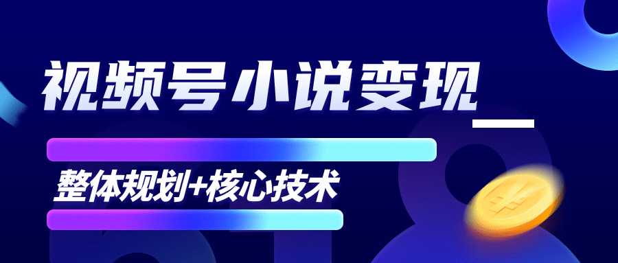 柚子微信视频号小说变现项目，全新玩法零基础也能月入10000+【核心技术】比特币最新行情-加密货币前景-比特币ETF-以太坊ETF-以太坊行情分析-区块链项目投研-sol-ton链币董会学院