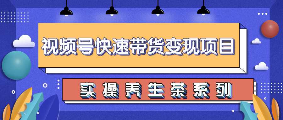 柚子视频号带货实操变现项目，零基础操作养身茶月入10000+比特币最新行情-加密货币前景-比特币ETF-以太坊ETF-以太坊行情分析-区块链项目投研-sol-ton链币董会学院