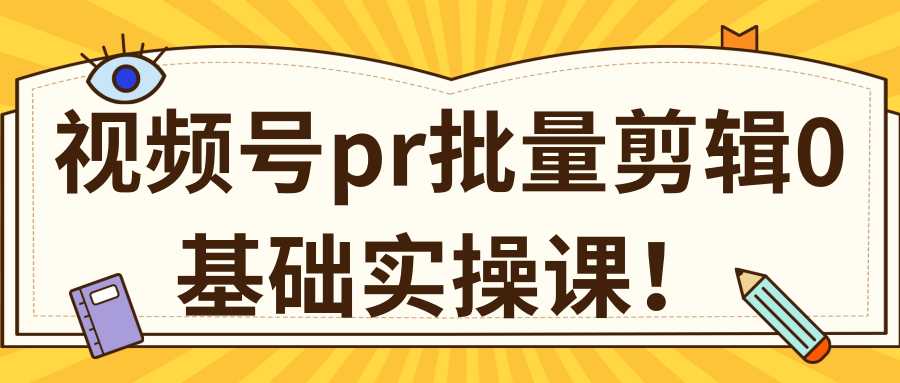 视频号PR批量剪辑0基础实操课，PR批量处理伪原创一分钟一个视频【共2节】比特币最新行情-加密货币前景-比特币ETF-以太坊ETF-以太坊行情分析-区块链项目投研-sol-ton链币董会学院