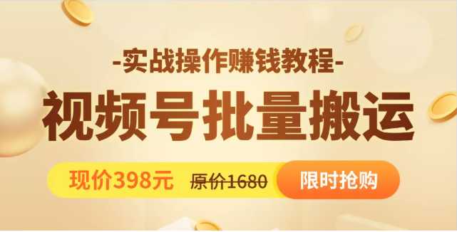 视频号批量运营实战教程，让你一天创作100个高质量视频，日引5W+流量比特币最新行情-加密货币前景-比特币ETF-以太坊ETF-以太坊行情分析-区块链项目投研-sol-ton链币董会学院