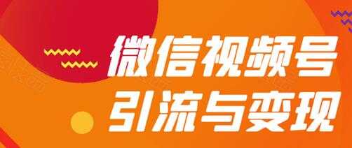 微信视频号引流与变现全方位玩法：多种盈利模式月入过万比特币最新行情-加密货币前景-比特币ETF-以太坊ETF-以太坊行情分析-区块链项目投研-sol-ton链币董会学院