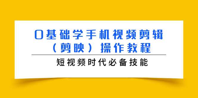 0基础学手机视频剪辑（剪映）操作教程，短视频时代必备技能比特币最新行情-加密货币前景-比特币ETF-以太坊ETF-以太坊行情分析-区块链项目投研-sol-ton链币董会学院