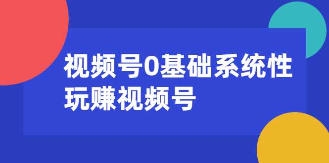 视频号0基础系统性玩赚视频号内容运营+引流+快速变现（20节课）比特币最新行情-加密货币前景-比特币ETF-以太坊ETF-以太坊行情分析-区块链项目投研-sol-ton链币董会学院