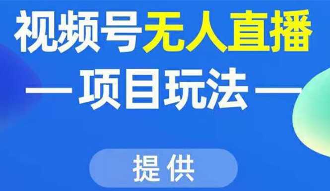 视频号无人直播项目玩法：增加视频号粉丝-实现赚钱目的（附素材）比特币最新行情-加密货币前景-比特币ETF-以太坊ETF-以太坊行情分析-区块链项目投研-sol-ton链币董会学院