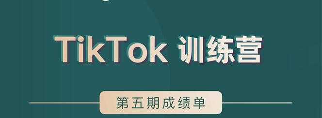 TikTok第五期训练营结营，带你玩赚TikTok，40天变现22万美比特币最新行情-加密货币前景-比特币ETF-以太坊ETF-以太坊行情分析-区块链项目投研-sol-ton链币董会学院