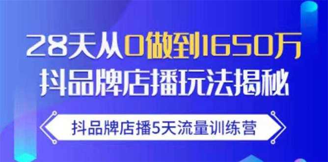 抖品牌店播5天流量训练营：28天从0做到1650万抖音品牌店播玩法揭秘比特币最新行情-加密货币前景-比特币ETF-以太坊ETF-以太坊行情分析-区块链项目投研-sol-ton链币董会学院