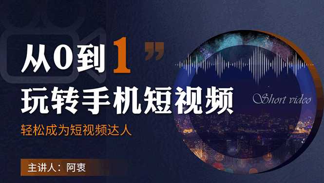 从0到1玩转手机短视频：从前期拍摄到后期剪辑，结合实操案例，快速入门比特币最新行情-加密货币前景-比特币ETF-以太坊ETF-以太坊行情分析-区块链项目投研-sol-ton链币董会学院