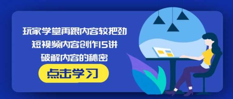 玩家学堂再跟内容较把劲·短视频内容创作15讲,破解内容的秘密比特币最新行情-加密货币前景-比特币ETF-以太坊ETF-以太坊行情分析-区块链项目投研-sol-ton链币董会学院