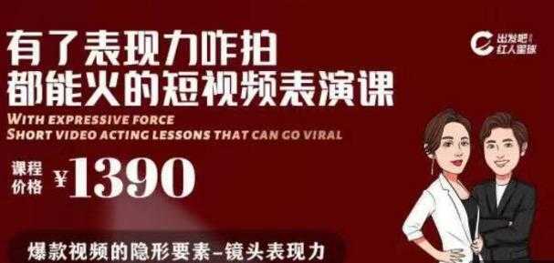 有了表现力咋拍都能火的短视频表演课，短视频爆款必备价值 1390 元比特币最新行情-加密货币前景-比特币ETF-以太坊ETF-以太坊行情分析-区块链项目投研-sol-ton链币董会学院