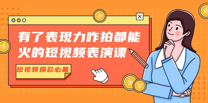 有了表现力咋拍都能火的短视频表演课，短视频爆款必备价值1390元比特币最新行情-加密货币前景-比特币ETF-以太坊ETF-以太坊行情分析-区块链项目投研-sol-ton链币董会学院