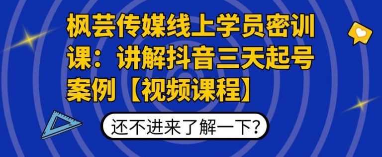 枫芸传媒线上学员密训课：讲解抖音三天起号案例【无水印视频课】比特币最新行情-加密货币前景-比特币ETF-以太坊ETF-以太坊行情分析-区块链项目投研-sol-ton链币董会学院