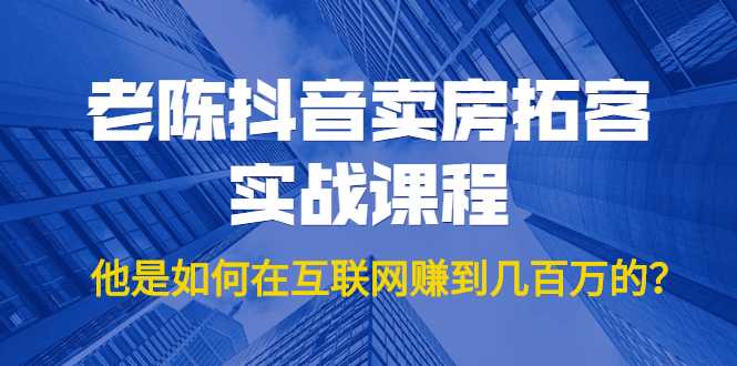 老陈抖音卖房拓客实战课程，他是如何在互联网赚到几百万的？价值1999元比特币最新行情-加密货币前景-比特币ETF-以太坊ETF-以太坊行情分析-区块链项目投研-sol-ton链币董会学院