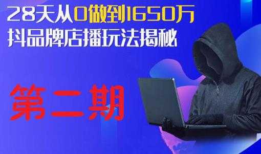 抖品牌店播研究院·5天流量训练营：28天从0做到1650万，抖品牌店播玩法揭秘比特币最新行情-加密货币前景-比特币ETF-以太坊ETF-以太坊行情分析-区块链项目投研-sol-ton链币董会学院