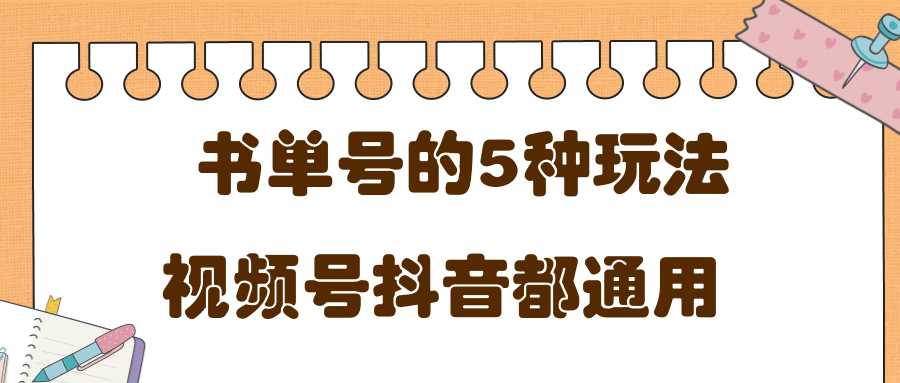 低成本创业项目，抖音，快手，视频号都通用的书单号5种赚钱玩法比特币最新行情-加密货币前景-比特币ETF-以太坊ETF-以太坊行情分析-区块链项目投研-sol-ton链币董会学院