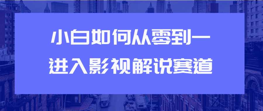 教你短视频赚钱玩法之小白如何从0到1快速进入影视解说赛道比特币最新行情-加密货币前景-比特币ETF-以太坊ETF-以太坊行情分析-区块链项目投研-sol-ton链币董会学院